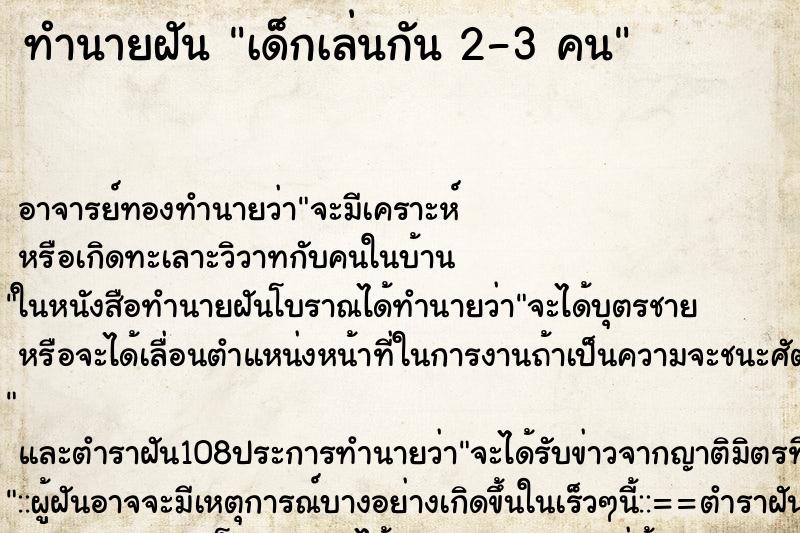 ทำนายฝันทำนายฝันเด็กเล่นกัน2-3คน